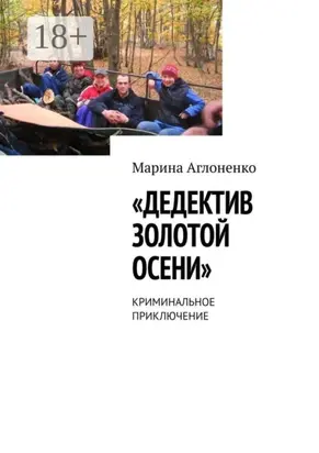 Дедектив золотой осени. Криминальное приключение