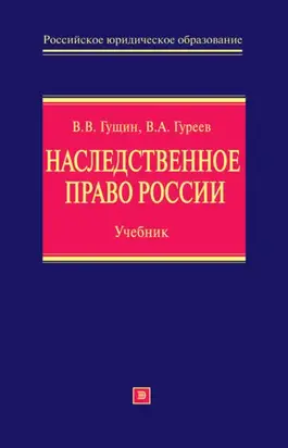 Наследственное право России: учебник