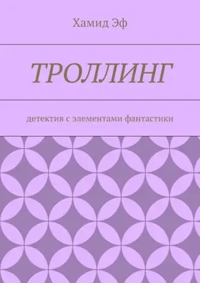 Троллинг. Детектив с элементами фантастики