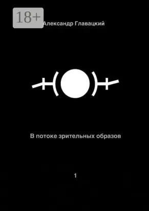 В потоке зрительных образов – 1