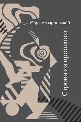 Строки из прошлого