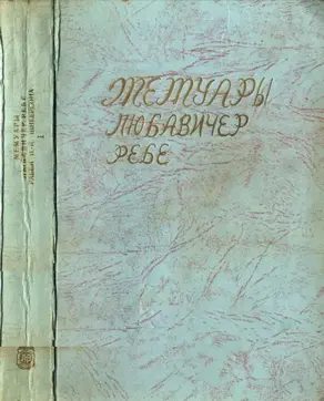 Мемуары Любавичер Ребе. Части 1 и 2