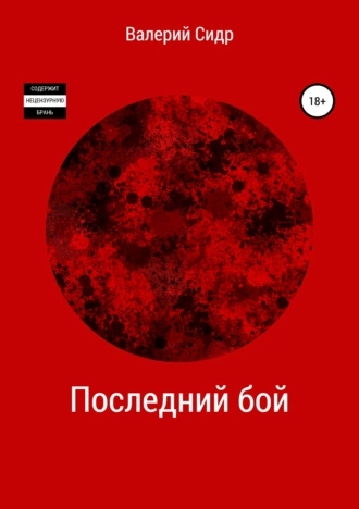 Последний бой