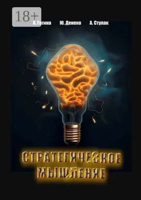 СТРАТЕГИЧЕСКОЕ МЫШЛЕНИЕ