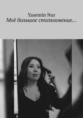 Моё большое столкновение…