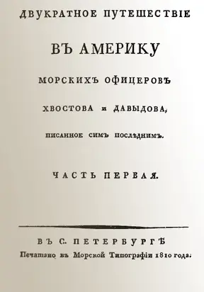 Двукратное путешествие в Америку морских офицеров Хвостова и Давыдова, писанное сим последним