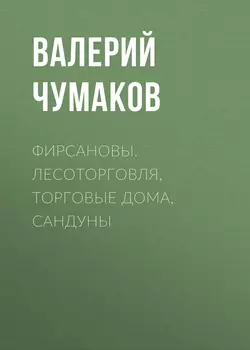 Фирсановы. Лесоторговля, торговые дома, Сандуны