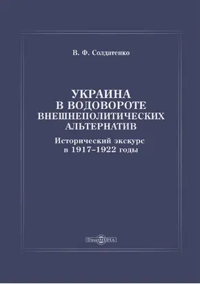 Украина в водовороте внешнеполитических альтернатив. Исторический экскурс в 1917–1922 годы