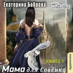 Мама для Совенка. Часть 1