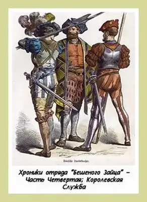 Королевская Служба [СИ]