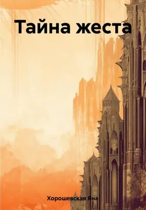 Тайна жеста