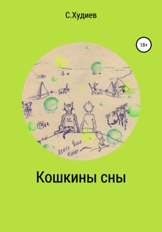 Кошкины сны