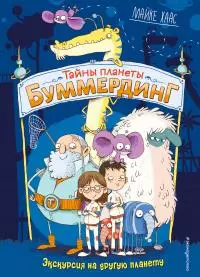 Экскурсия на другую планету [litres]