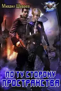 По ту сторону пространства [СИ]