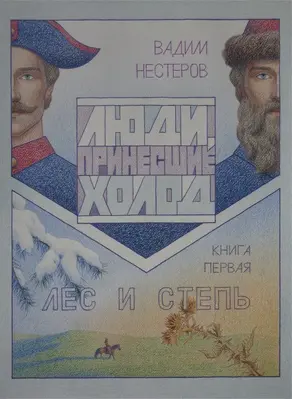 Люди, принесшие холод. Книга 1