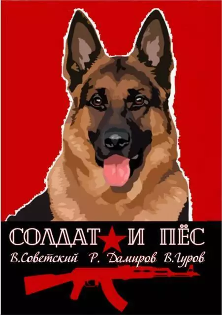 Солдат и пес. Книга 1 (СИ)