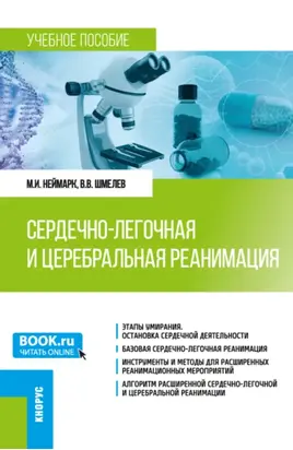 Сердечно-легочная и церебральная реанимация. (Ординатура). Учебное пособие.