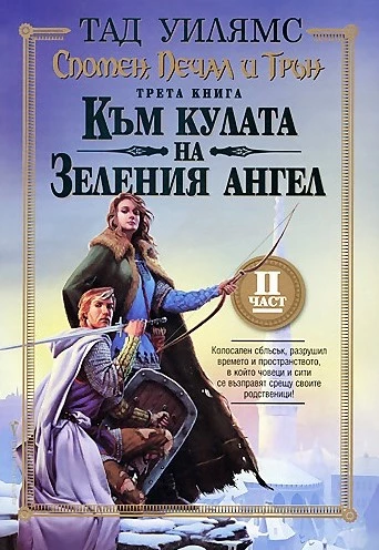 Към кулата на Зеления ангел- Част втора