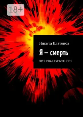 Я – смерть. Хроника неизбежного