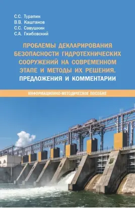Проблемы декларирования безопасности гидротехнических сооружений на современном этапе и методы их решения. Предложения и комментарии. (Бакалавриат, Магистратура, Специалитет). Методическое пособие.