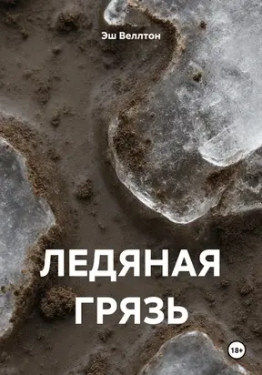 Ледяная грязь