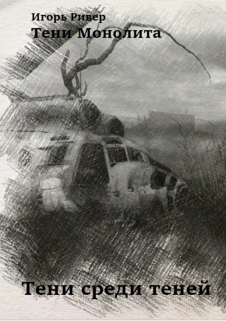 Тени Монолита. Тени среди теней