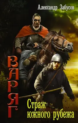 Страж южного рубежа (СИ)