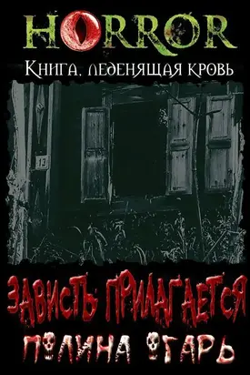 Зависть прилагается