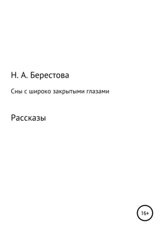 Сны с широко закрытыми глазами