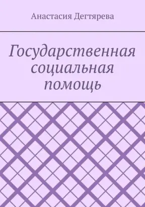 Государственная социальная помощь