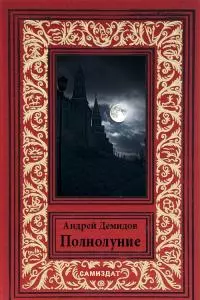 Полнолуние [СИ]