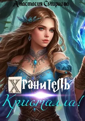 Хранитель Кристалла!