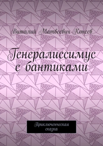 Генералиссимус с бантиками. Приключенческая сказка