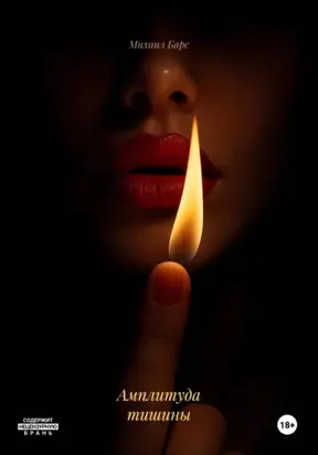 Амплитуда тишины