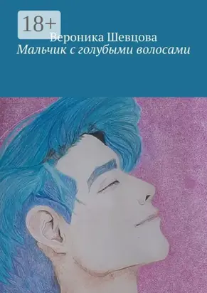 Мальчик с голубыми волосами