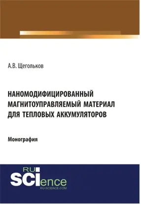 Наномодифицированный магнитоуправляемый материал для тепловых аккумуляторов. (Аспирантура). Монография.