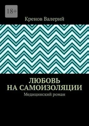 Любовь на самоизоляции. Медицинский роман