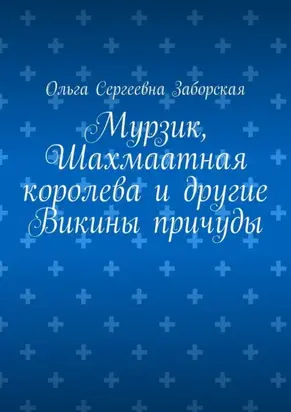 Мурзик, Шахмаатная королева и другие Викины причуды