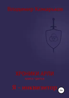 Хроники Арли. Книга 3. Я – инквизитор