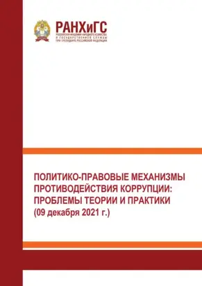 Политико-правовые механизмы противодействия коррупции: проблемы теории и практики (09 декабря 2021 г.).