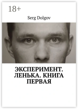 Эксперимент. Ленька. Книга первая