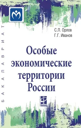 Особые экономические территории России