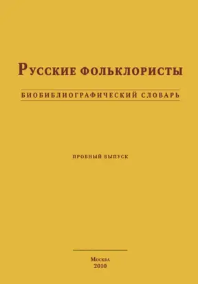 Русские фольклористы. Биобиблиографический словарь