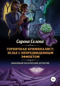 Зелье с непредвиденным эффектом [СИ]