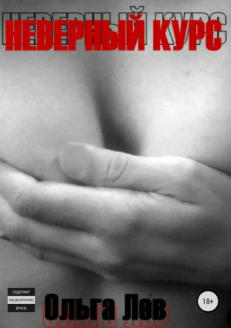 Неверный курс