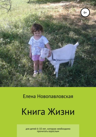 Книга Жизни