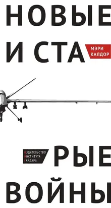 Новые и старые войны. Организованное насилие в глобальную эпоху