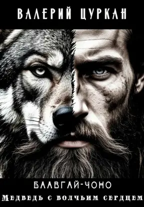 Баавгай-Чоно. Медведь с волчьим сердцем