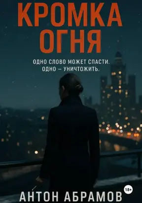 Кромка огня