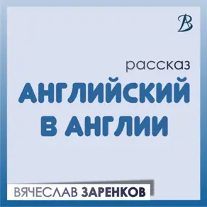Английский в Англии